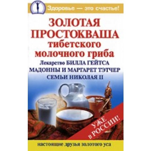 Solotaa prostokwasha tibetskogo molotchnogo griba. - Agafonow Wladimir book