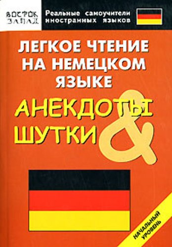 Legkoe chtenie na nemeckom jazyke. Anekdoty i shutki. Nachalnyj uroven (Original in russischer Sprache) Books