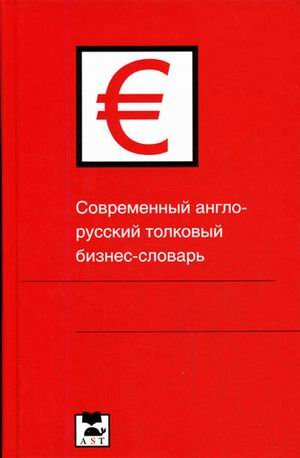 Sovremennyy anglo-russkiy tolkovyy biznes-slovar Books