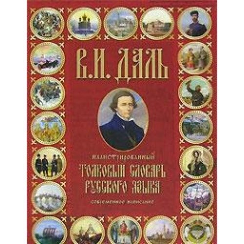 Illyustrirovannyy tolkovyy slovar russkogo yazyka. Sovremennoe napisanie Books