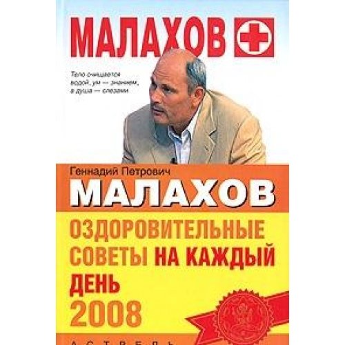 Ozdorovitelnye sovety na kazhdyy den 2008 Books