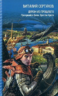 Demon iz proshlogo. Prosnuvshiysya demon. Bratstvo Kresta Books
