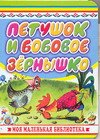 Cock bean seed Petushok i bobovoe zernyshko book