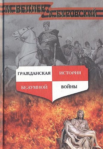Grazhdanskaya istoriya bezumnoy voyny book