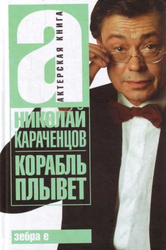Korabl plyvet in Russian Memories