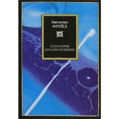 Psikhologiia bessoznatelnogo per s nem in Russian Books