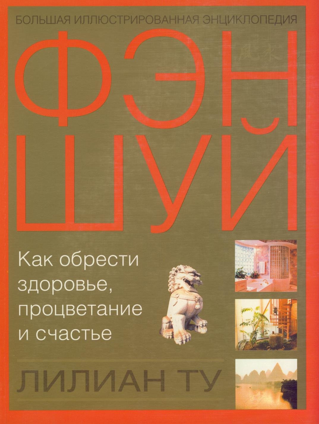 Bolshaya illyustrirovannaya entsiklopediya fen-shuy book