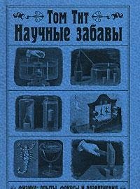 Nauchnye zabavy. Fizika. Opyty, fokusy i razvlecheniya Books