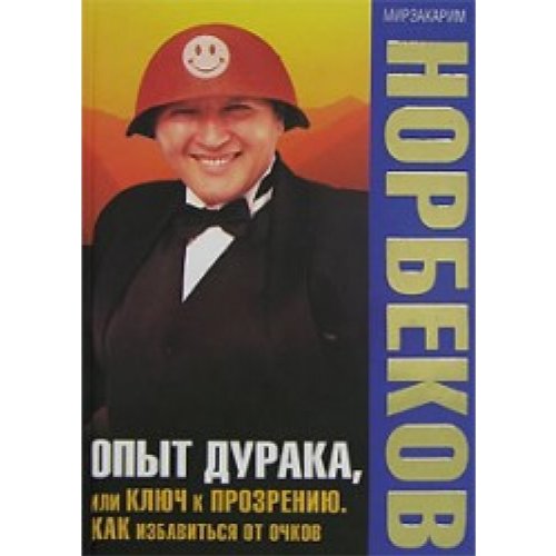 Opyt duraka ili Klyuch k prozreniyu Kak izbavitsya ot ochkov Books