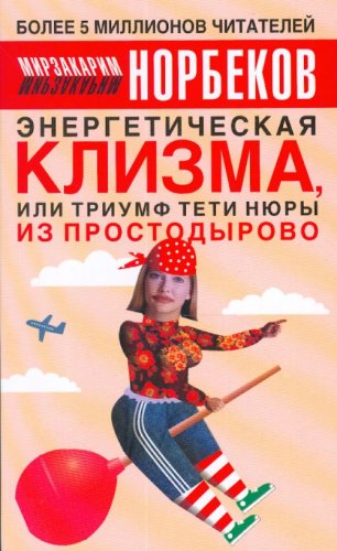 Energeticheskaia klizma ili triumf teti Niury iz Prostodyrova in Russian Books