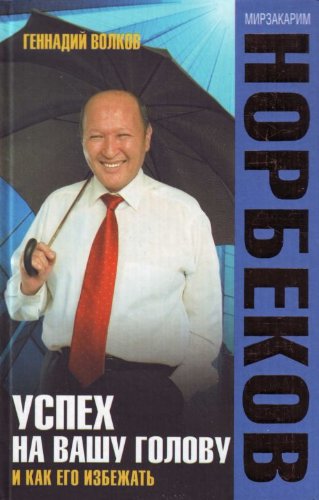 Uspekh na vashu golovu i kak ego izbezhat in Russian Books