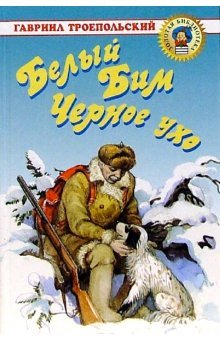 Belyy Bim Chernoe uho book