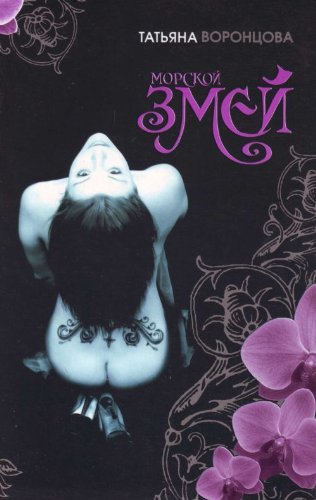 Morskoi zmei. (in Russian) Books