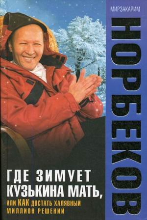Gde zimuet kuzkina mat, ili kak dostat khaliavnyi million reshenii? (in Russian) Books