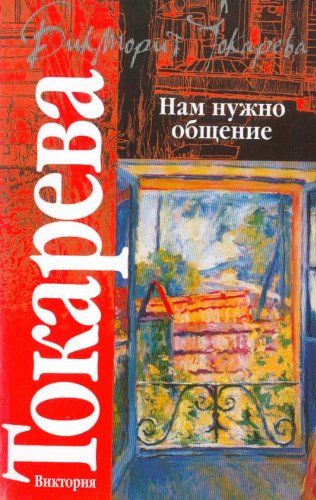 Nam nuzhno obschenie (in Russian) Books
