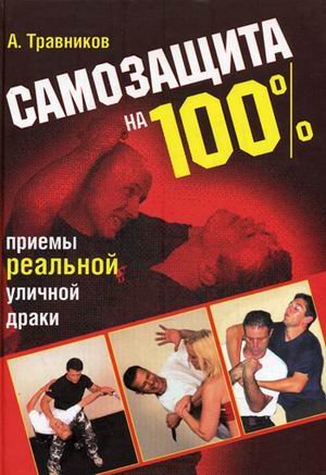 Samozaschita na 100%. Priemy realnoy ulichnoy draki Books
