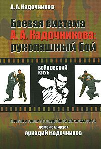 Boevaia sistema A. A. Kadochnikova: rukopashnyi boi pervoe izd.s podrobnoi detalizatsiei: demonstriruet Arkadii Kadochnikov (in Russian) Books