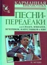 Pesni-peredelki dlja svadeb, jubileev,vecherinok, kapustnikov i KVN Books
