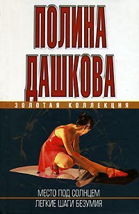Mesto pod solntsem. Legkie shagi bezumiya Books