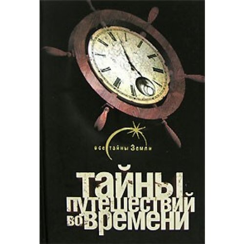 Taini puteshestwy wo wremeni Books