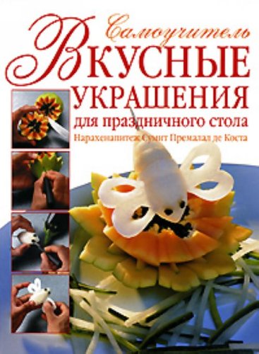Vkusnye ukrasheniia dlia prazdnichnogo stola in Russian Books