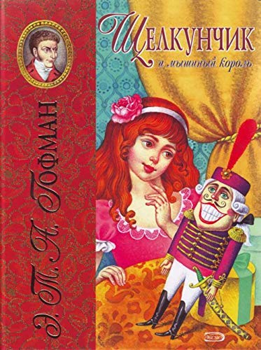 Schelkunchik i myshinyi korol. (in Russian) Books