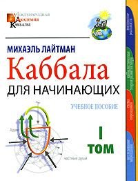 Kabbala dlya nachinayuschih (komplekt iz 2 knig) Books