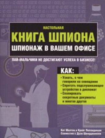 Nastolnaya kniga shpiona. Shpionazh v vashem ofise Books