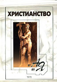 Khristianstvo ot A do Ia. (in Russian) Books