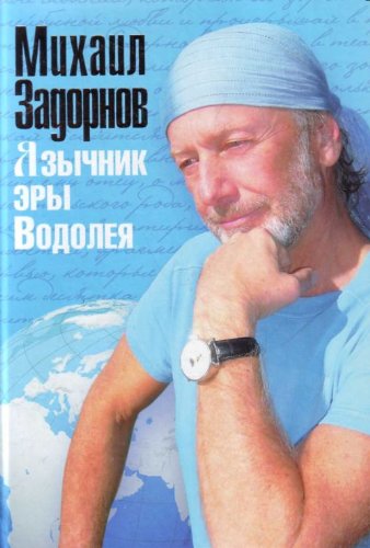 Iazychnik ery Vodoleia Books
