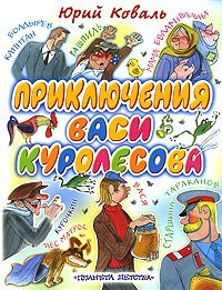Prikliucheniia Vasi Kurolesova book