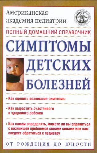 Simptomy detskikh boleznei: polnyi domashnii spravochnik (in Russian) Books