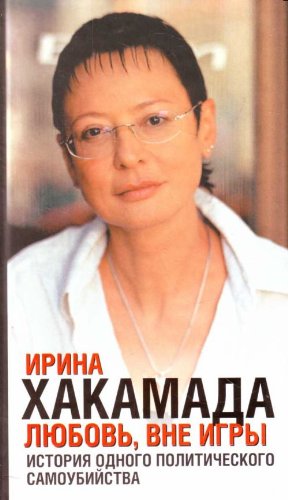 Lyubov, vne igry. Istoriya odnogo politicheskogo samoubiystva Books