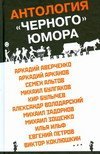 Grob s muzykoy. Antologiya "chernogo" yumora Books