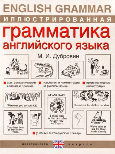 Illiustrirovannaia grammatika angliiskogo iazyka. (in Russian) Books