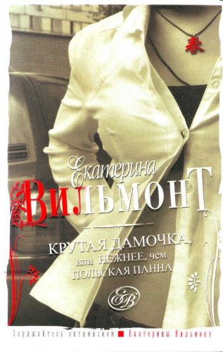 Krutaia damochka, ili Nezhnee, chem polskaia panna (in Russian) book