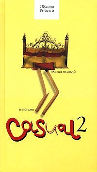 Casual 2. Pliaska golovoi i nogami (in Russian) Books