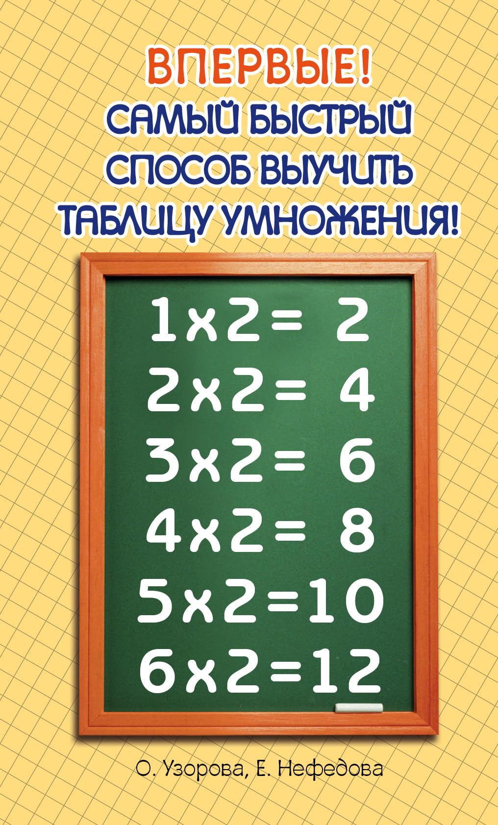 Samyy bystryy sposob vyuchit tablitsu umnozheniya Books