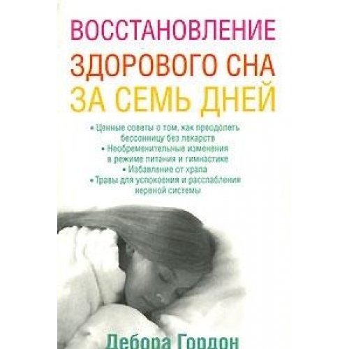 Vosstanovlenie zdorovogo sna za sem dney book