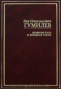 Drevnyaya Rus i Velikaya step book