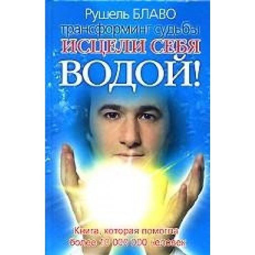 Istseli sebia vodoi transforming sudby ot Rushelia Blavo in Russian Books
