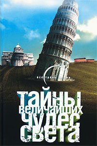 Tayny velichayshih chudes sveta Books