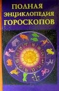 Polnaya entsiklopediya goroskopov book