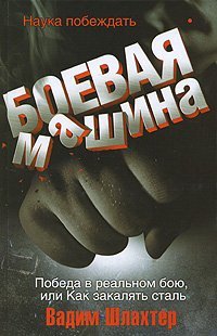Boevaia mashina. Nauka pobezhdat pobeda v realnom boiu (in Russian) Books