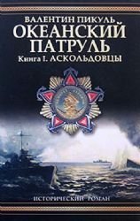 Product Image: Okeanskiy patrul. V 2 tomah. Tom 1. Askoldovtsy
