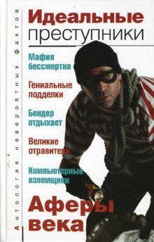 Idealnye prestupniki (in Russian) Books