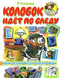 Product Image: Kolobok idet po sledu
