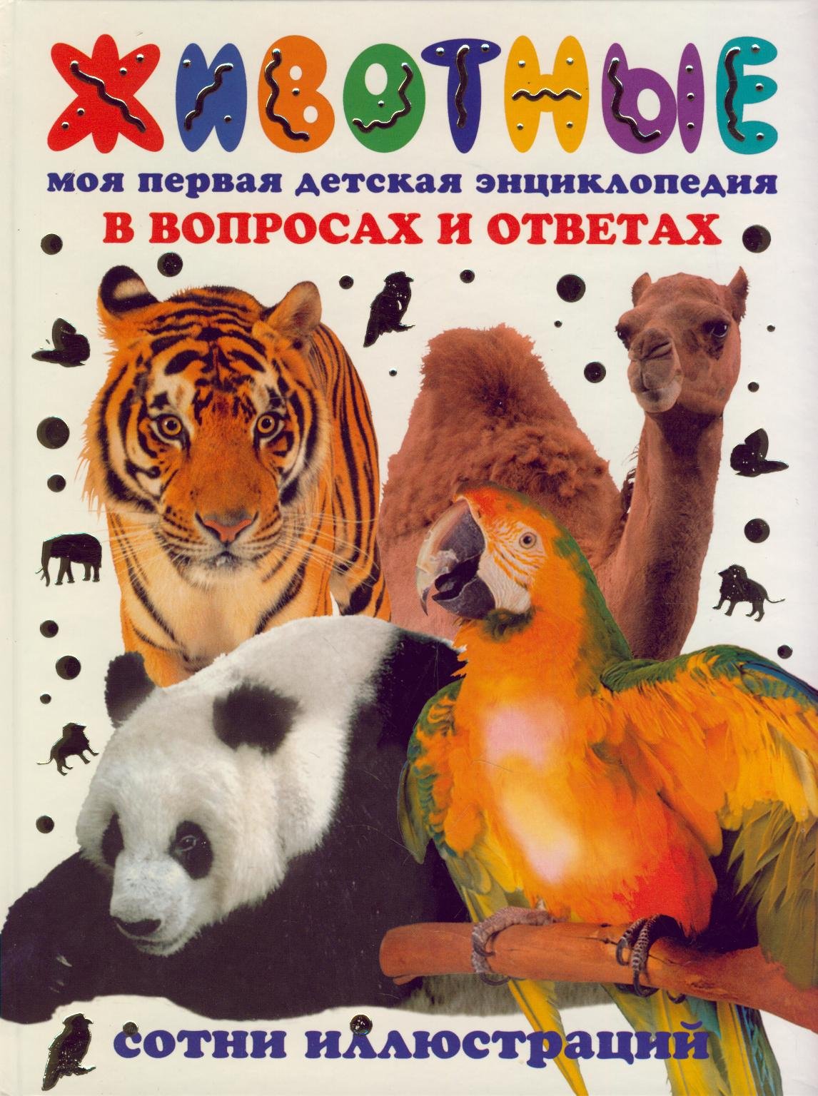 Zhivotnye. Moya pervaya detskaya entsiklopediya v voprosah i otvetah Books