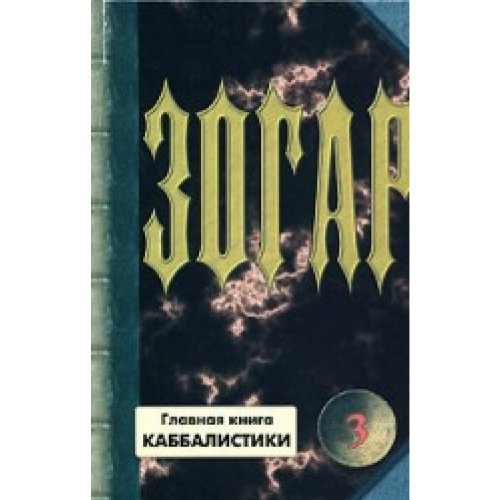 Zogar Kniga 3 glavnaia kniga kabbalistiki in Russian Books