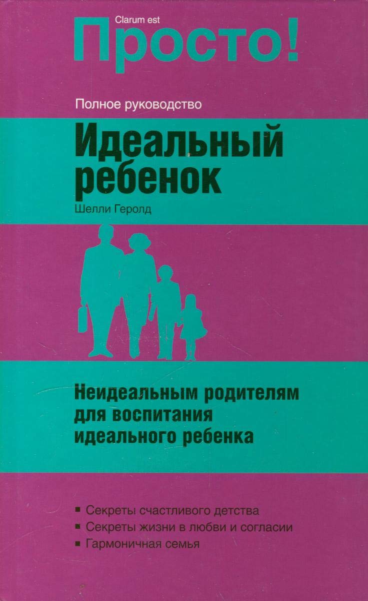 Idealnyy rebenok. Neidealnym roditelyam dlya vospitaniya idealnogo rebenka Books